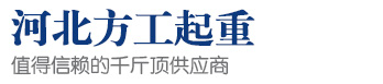 河北方工機械設備貿(mào)易有限公司